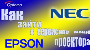 Как зайти в сервисное меню проектора чтобы узнать его полный пробег