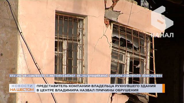 Представитель компании-владельца рухнувшего здания в центре Владимира назвал причины обрушения смотреть онлайн