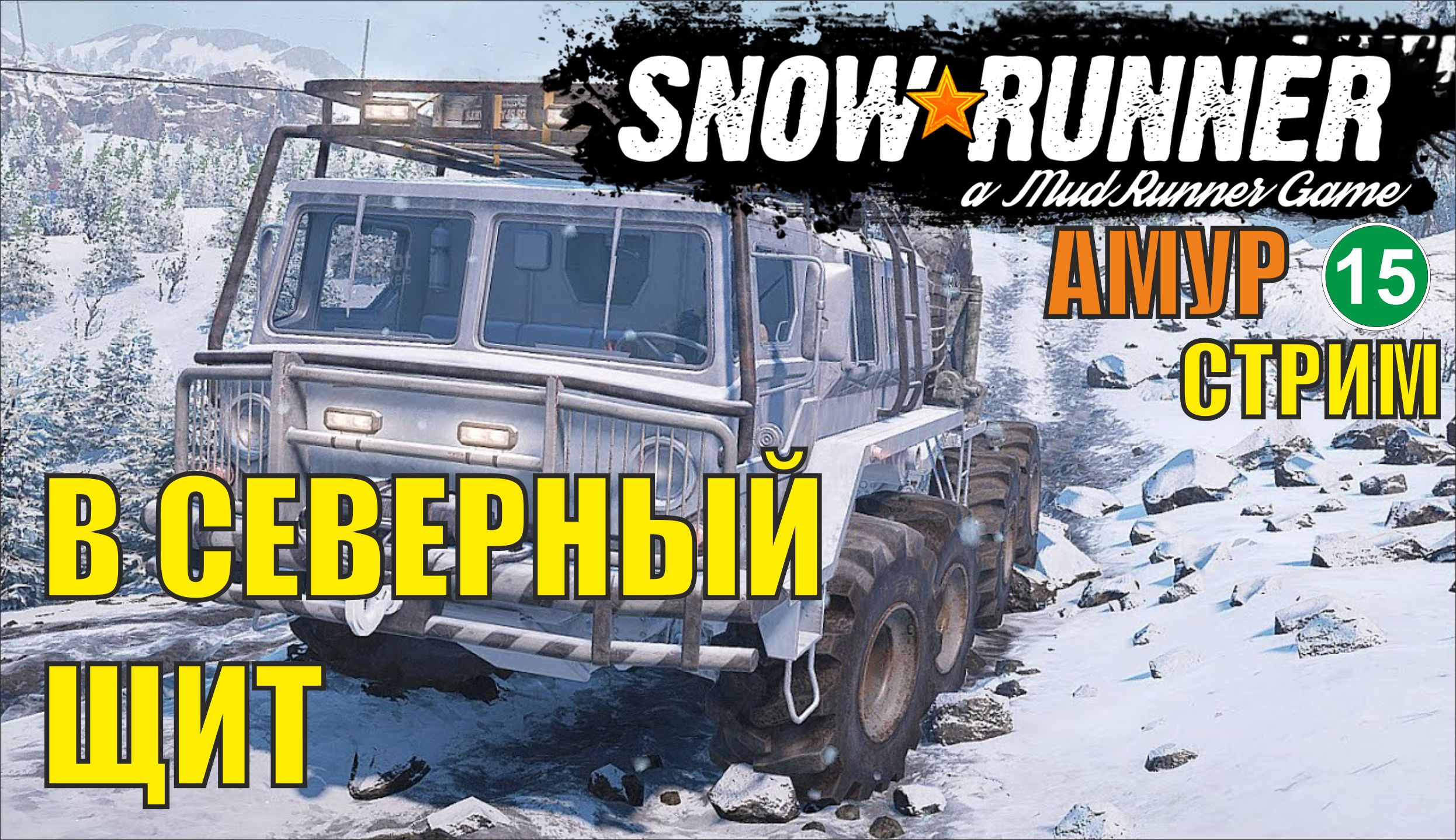 SnowRunner -  В Северный Щит