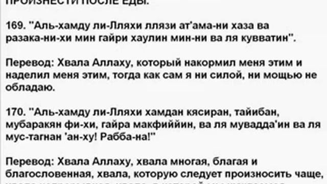 180.Обращ к Аллаху которые следует произнести после еды.