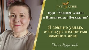 Отзыв о курсе «Хроники Акаши и Развитие Интуиции»