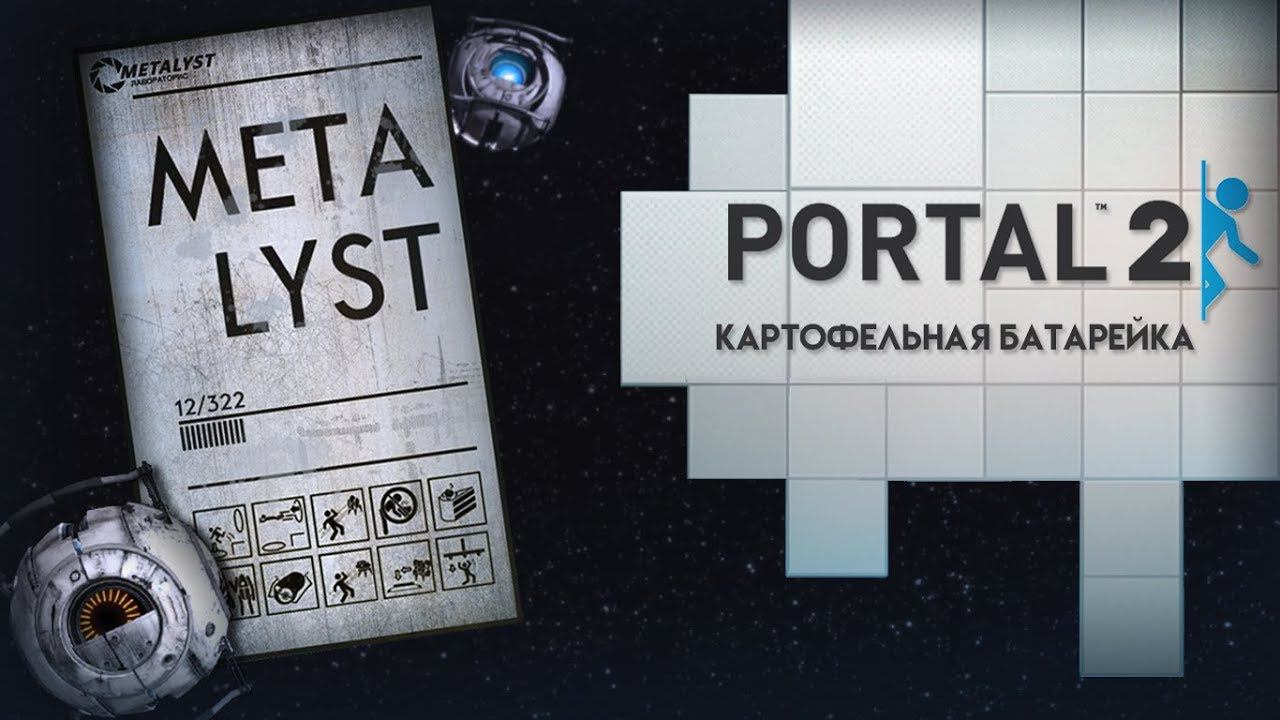 Portal 2 | Сюжет НЕ_Вкратце смотреть онлайн