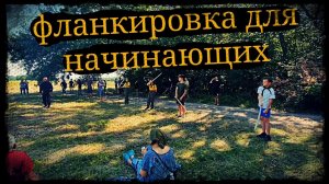 Фланкировка шашкой для начинающих Золотой щит Школа Корогод фехтование