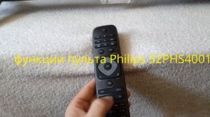 Основные функции пульта от телевизора Philips 32PHS4001/12