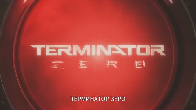 Терминатор Зеро (1 сезон) — Русский трейлер (Субтитры, 2024) смотреть онлайн