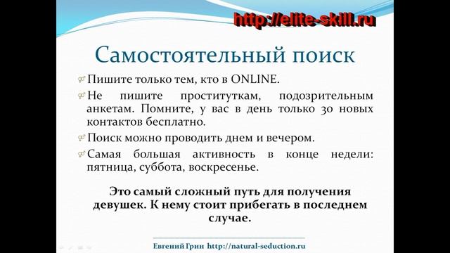Видеокурс: Соблазнение онлайн - Часть3: Работа с анкетой