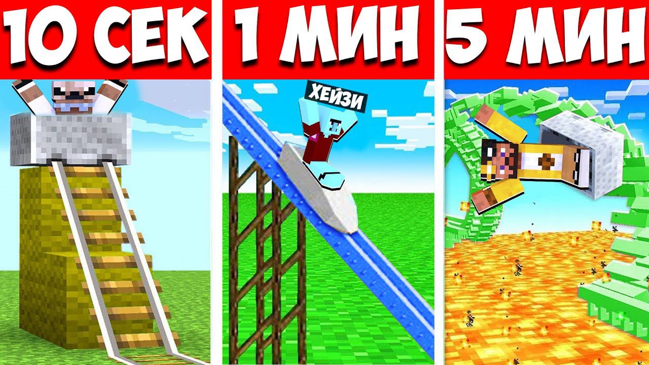 АМЕРИКАНСКИЕ ГОРКИ ЗА 10 СЕКУНД 1 МИНУТУ И 5 МИНУТ В МАЙНКРАФТ! БИТВА СТРОИТЕЛЕЙ MINECRAFT смотреть онлайн