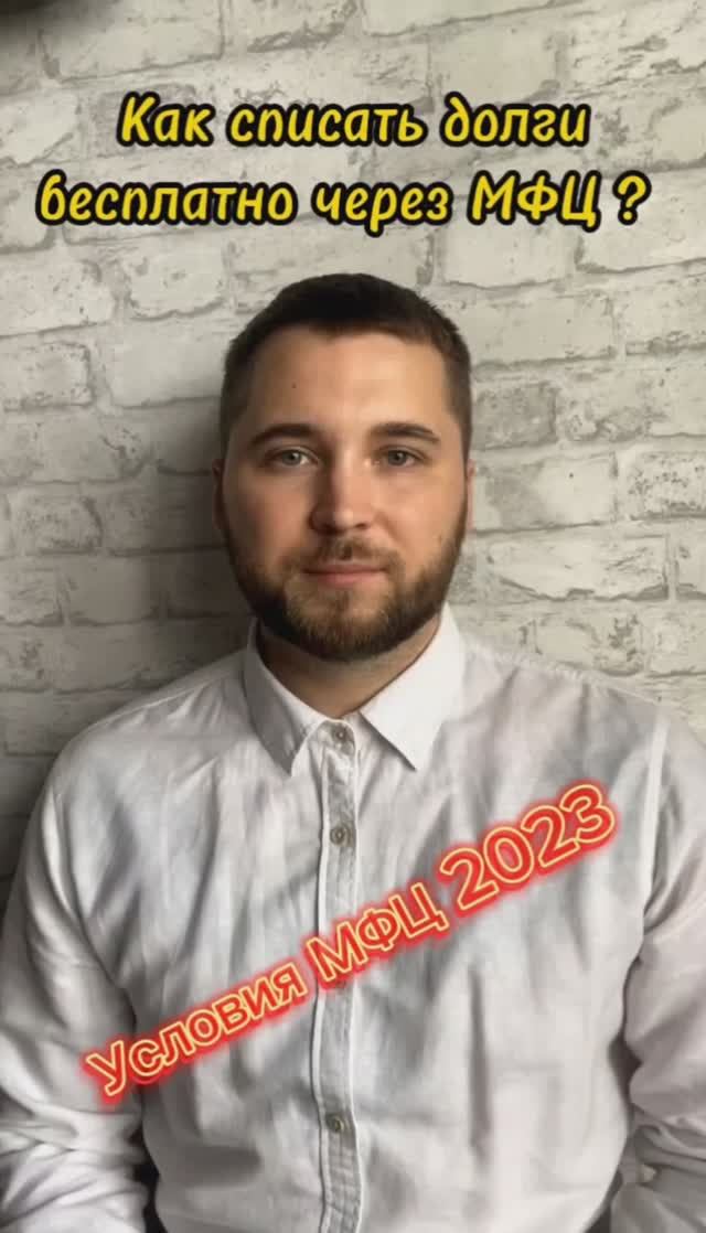 Как списать кредиты через МФЦ 2023 ? смотреть онлайн