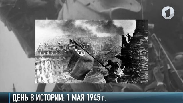 1 мая 1945. Наши в Берлине!