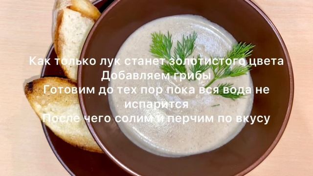Грибной суп-пюре. Нежнейший суп!