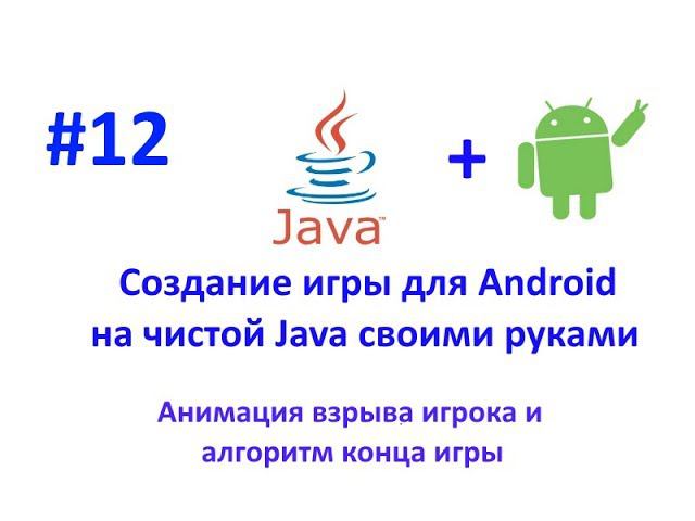 Урок 12. Анимация взрыва игрока и условие конца игры.Создание игры для Android на Java смотреть онлайн