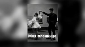 LKN & Ramil - Моя пленница ( Carrozzeria music )