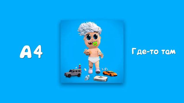 #A4-НОВОЕ ПЕСНЯ-ГДЕ-ТО ТАМ! #А4-OFICCIAL MUSIC VIDEO#2020 смотреть онлайн