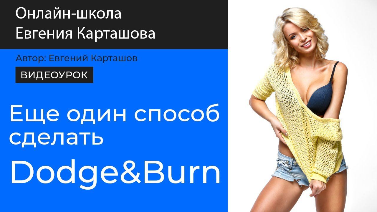 Еще один способ сделать Dodge&Burn смотреть онлайн