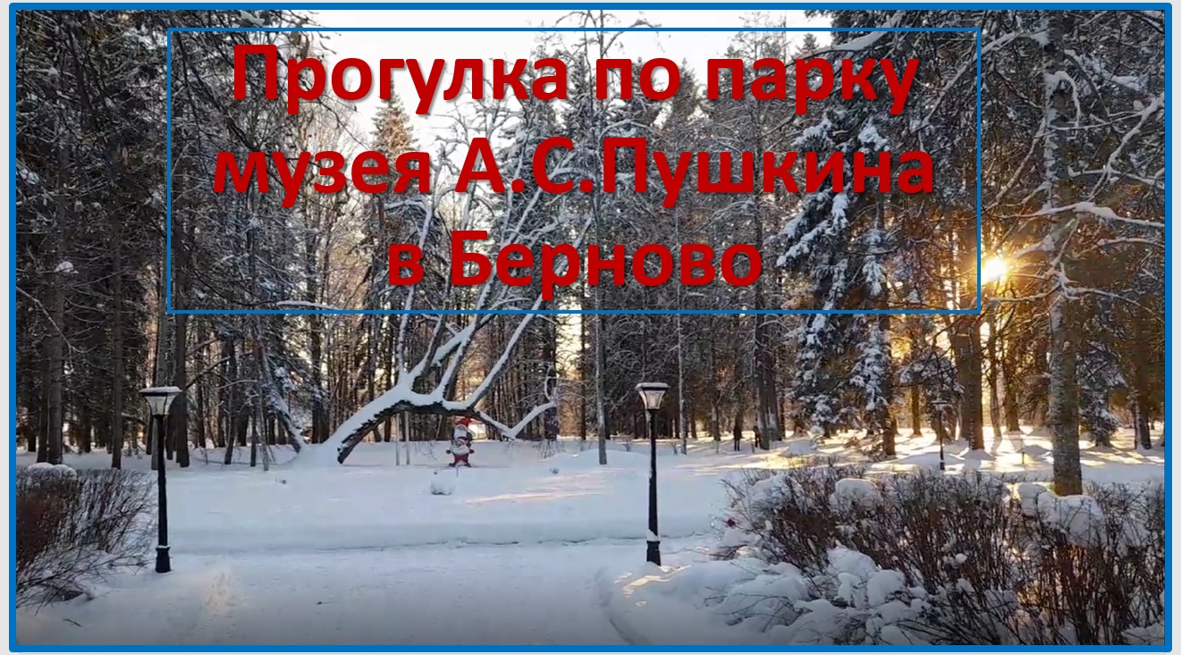 Прогулка по парку музея А.С.Пушкина в Берново смотреть онлайн