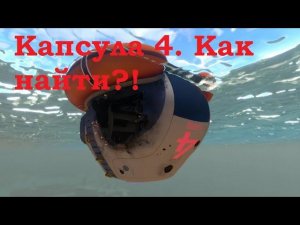 Subnautica. Капсула 4 как найти?!