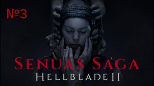 ПРОХОЖДЕНИЕ HELLBLADE 2 ЧАСТЬ #3. В ПОИСКАХ ВТОРОГО ВЕЛИКАНА