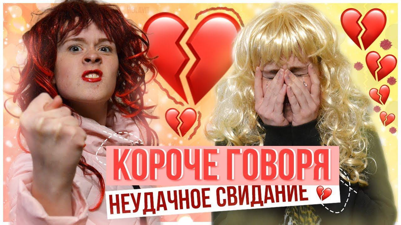 КОРОЧЕ ГОВОРЯ, НЕУДАЧНОЕ СВИДАНИЕ