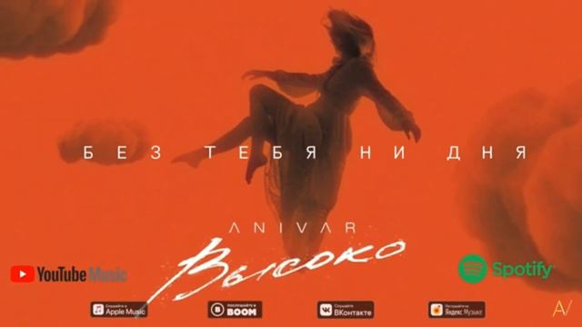 ANIVAR- БЕЗ ТЕБЯ НИ ДНЯ / хит 2021 смотреть онлайн