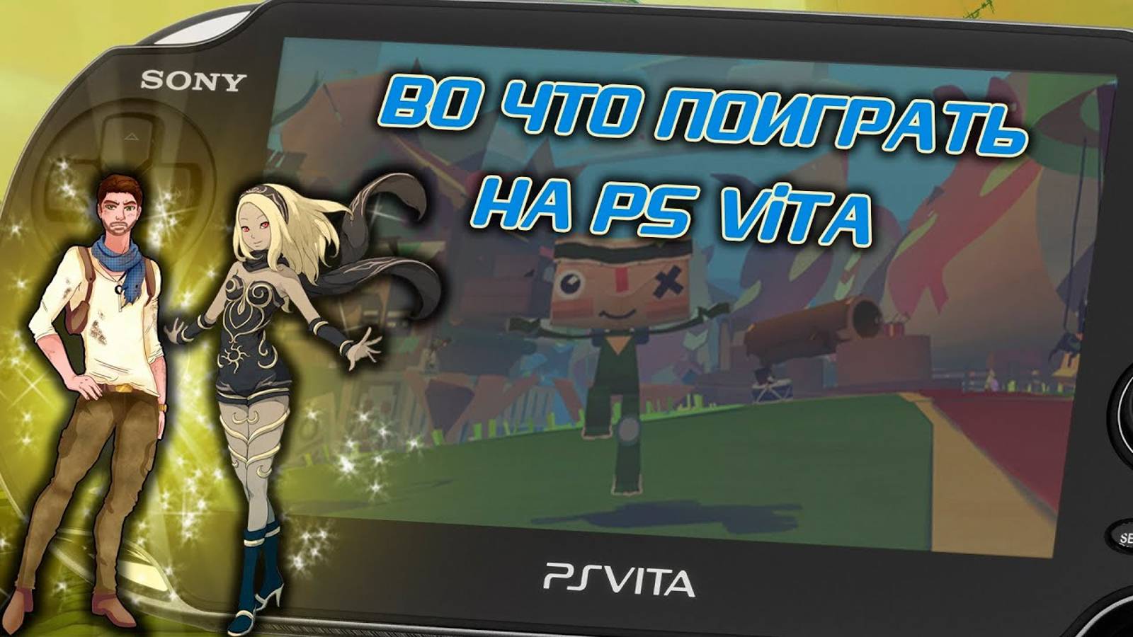 Во что поиграть на PS Vita в 2021 году - Эксклюзивы и лучшие игры смотреть онлайн