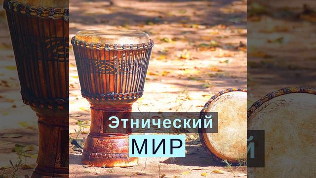 Племенные инструменты смотреть онлайн