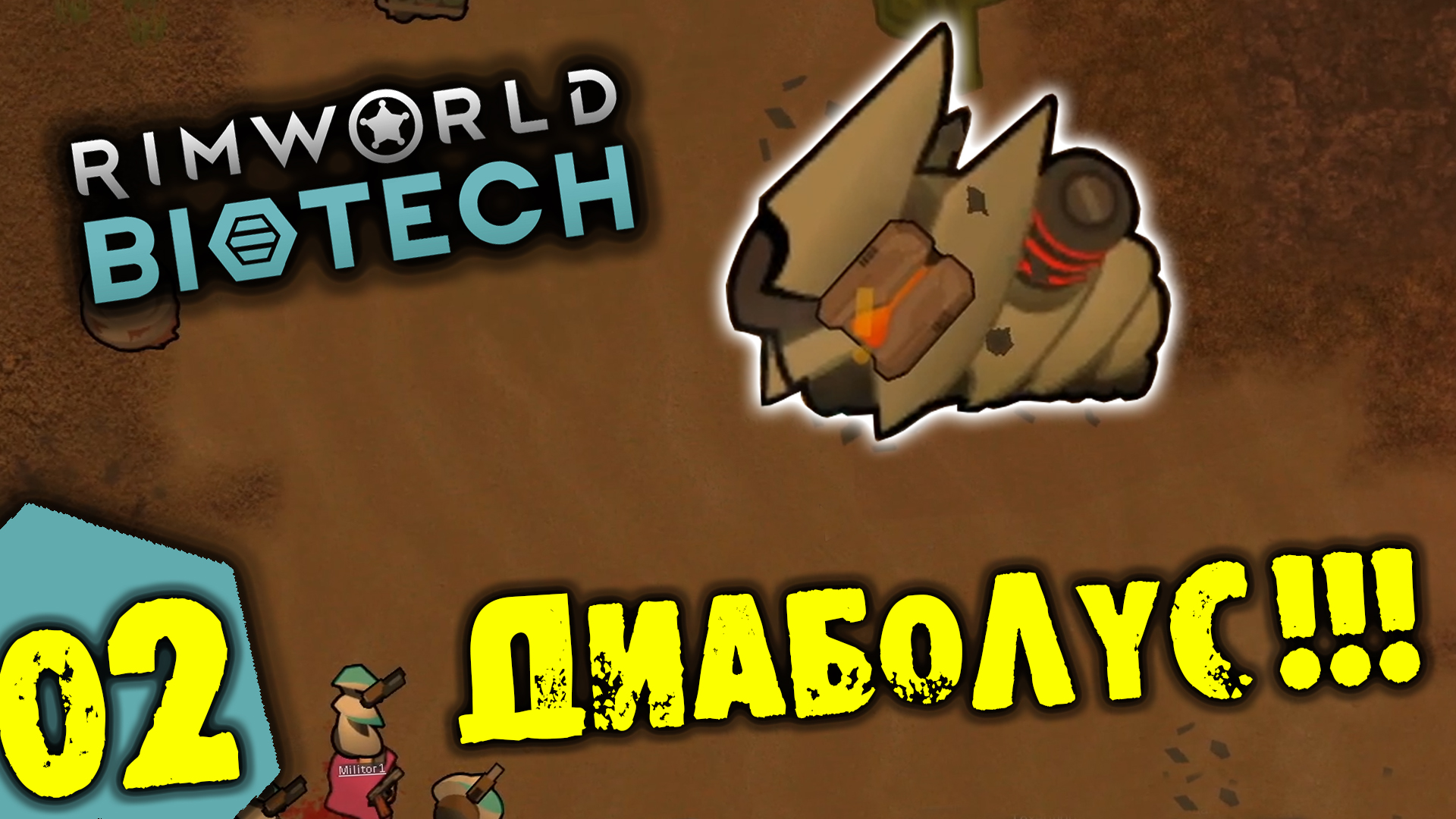 #02 ДИАБОЛУС Прохождение Rimworld BIOTECH НА РУССКОМ