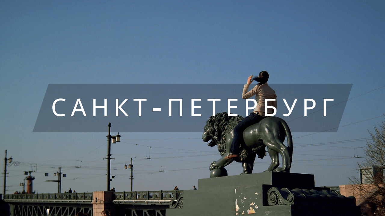 Санкт-Петербург, Россия / Saint Petersburg, Russia (05.2006)