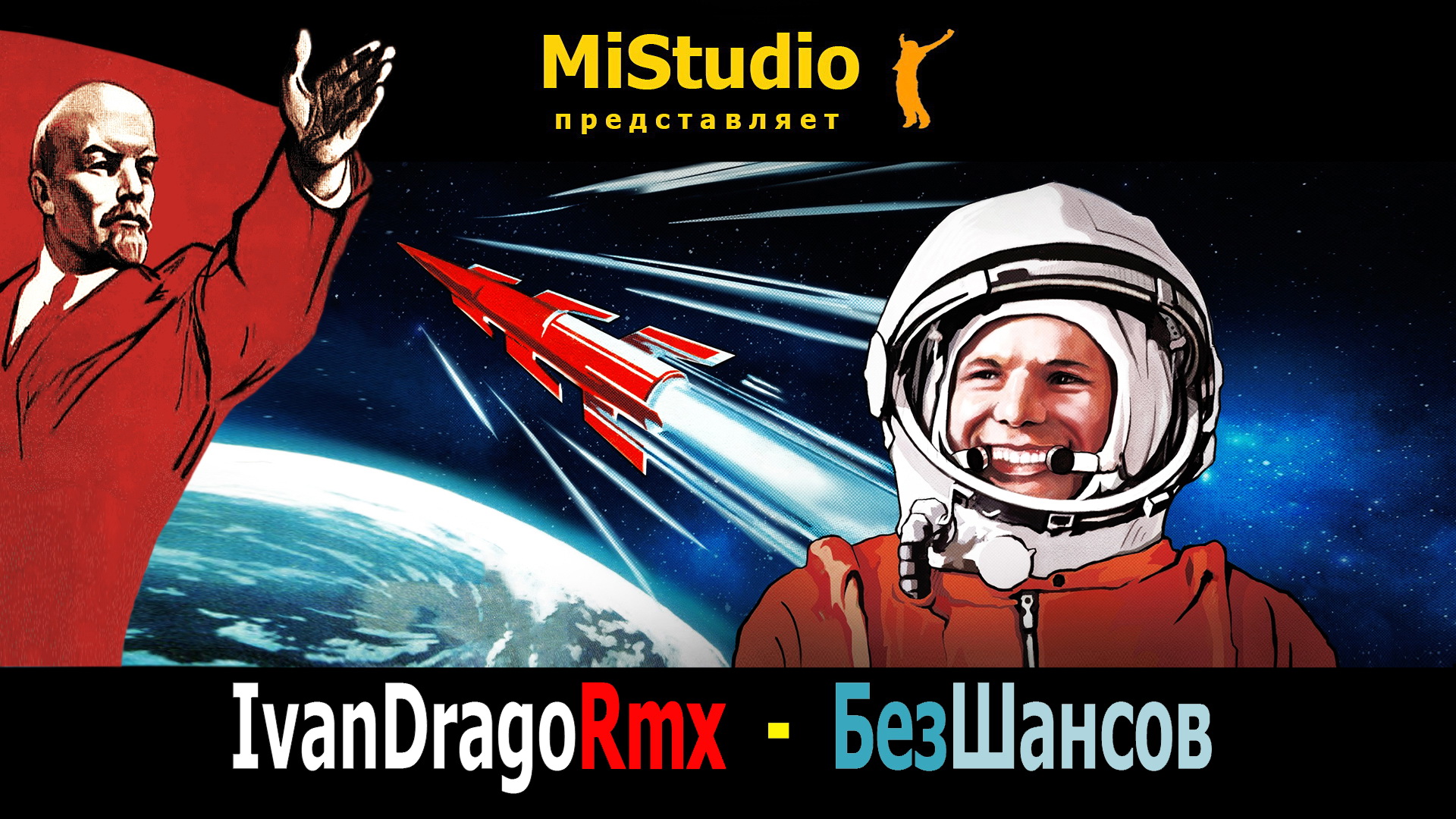 IvanDragoRmx - БезШансов (MiStudio) смотреть онлайн