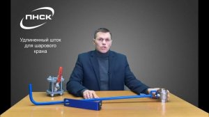 Шток для крана шарового