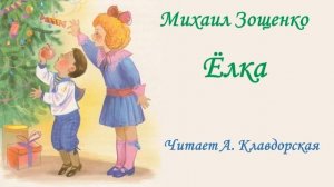 М. Зощенко «Ёлка» (читает А.  Клавдорская)