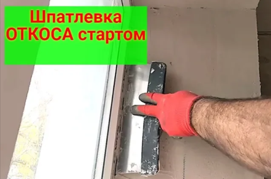 Как шпаклевать откос своими руками. Шпаклевка откосов окон стартовой шпаклевкой смотреть онлайн