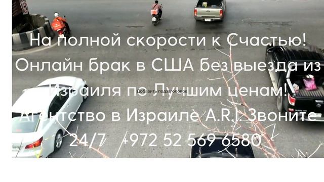 Хотите заключить брак без выезда из Израиля по лучшей цене? Для вас - онлайн брак Юта через ZOOM. смотреть онлайн