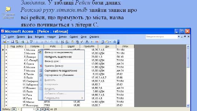 11_3.4 Бази даних. Фільтр для (вправа19-3-2).mp4 смотреть онлайн