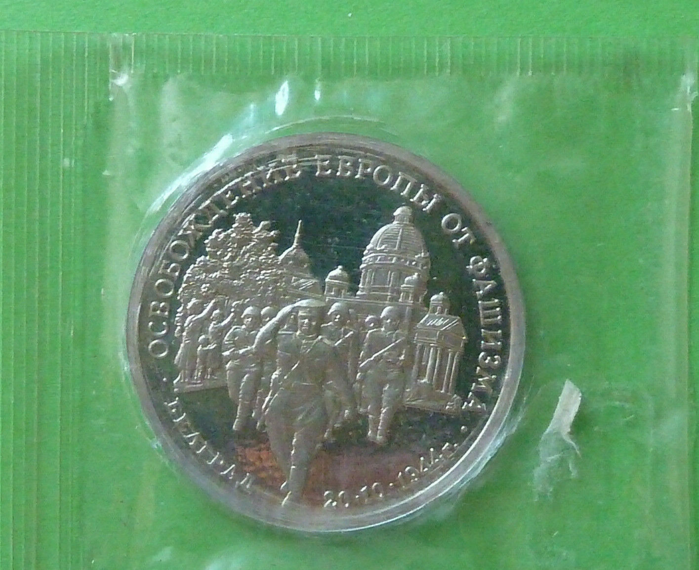 монета Россия 3 рубля, 1994 года Освобождение Европы от фашизма. Белград -описание и цена в 2021году
