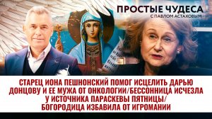 СТАРЕЦ ИОНА ПЕШНОНСКИЙ ПОМОГ ИСЦЕЛИТЬ ДАРЬЮ ДОНЦОВУ И ЕЕ МУЖА ОТ ОНКОЛОГИИ. ПРОСТЫЕ ЧУДЕСА