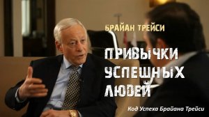 Привычки успешных людей от Брайана Трейси |  5