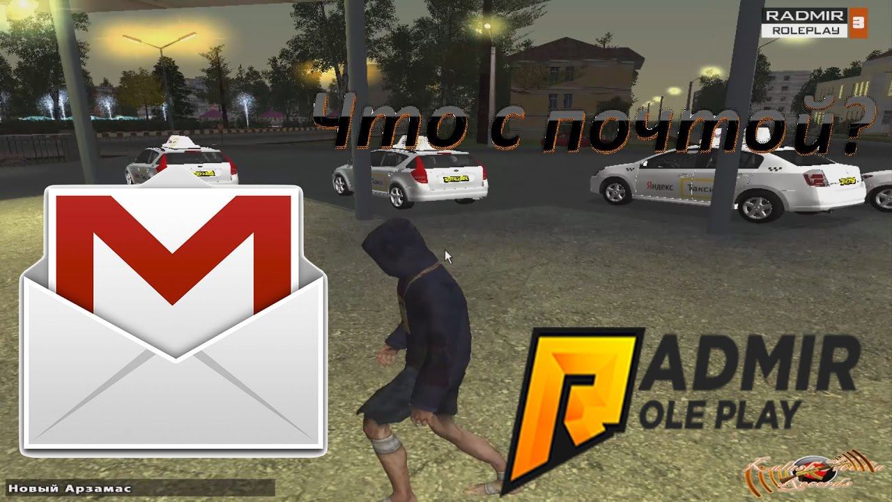 CRMP: Radmir RP #1 Что с почтой? смотреть онлайн