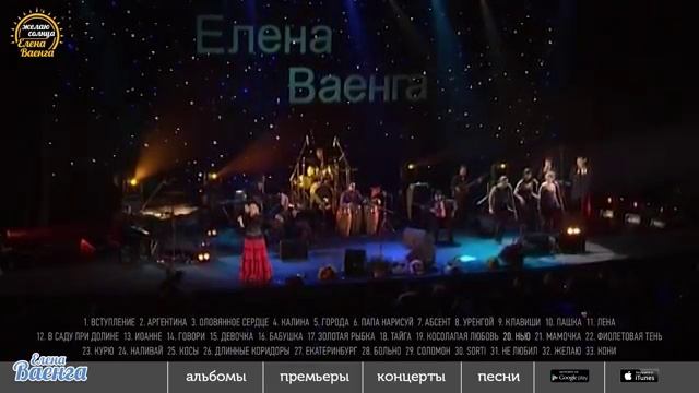 Елена Ваенга - Желаю солнца - Полная версия концерта HD.mp4 смотреть онлайн