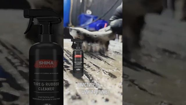 Shima Detailer "Tire & Rubber Cleaner" смотреть онлайн