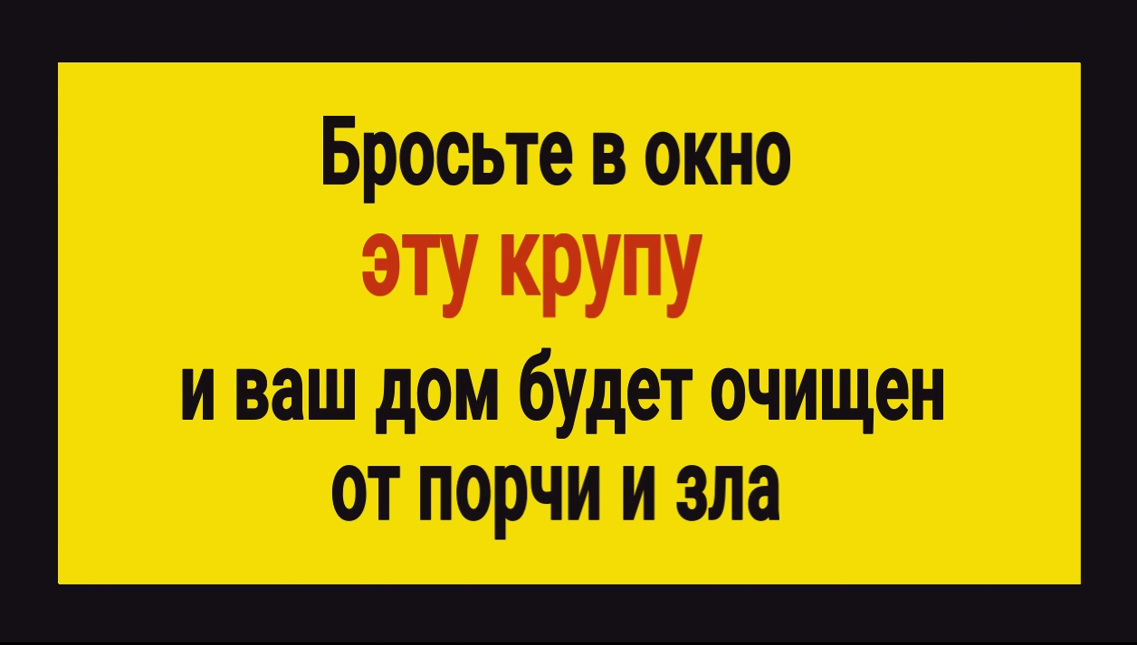 Всё зло порча вернётся обратно - бросьте в окно эту крупу, если в доме был нежеланный человек смотреть онлайн