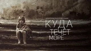 Куда течёт море? - Трейлер HD 2012 смотреть онлайн