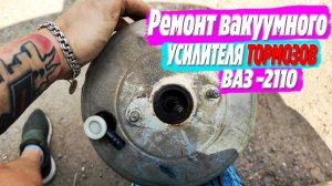 Ремонт вакуумного усилителя тормозов ВАЗ -2110 ● Течет вода в салон