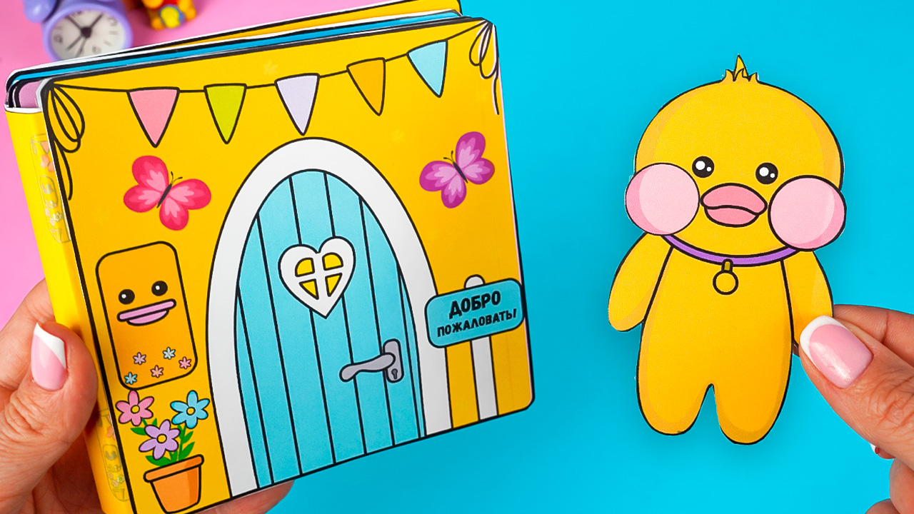 Игровая книга Домик для уточки Лалафанфан смотреть онлайн