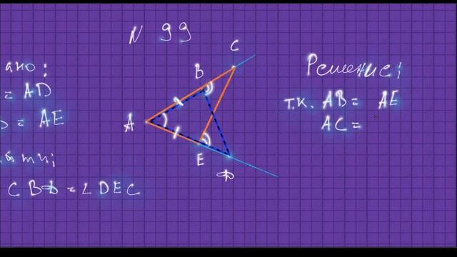 ГДЗ по геометрии Атанасян 99 смотреть онлайн