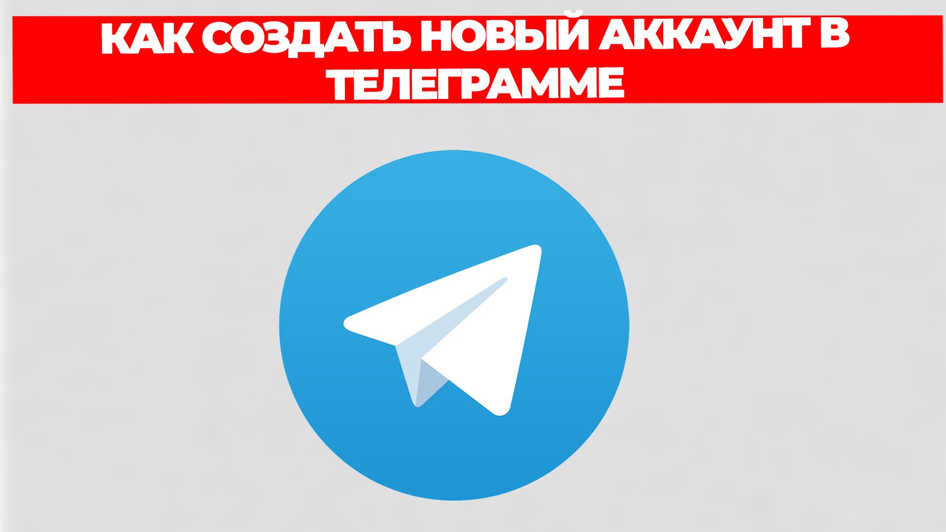 КАК СОЗДАТЬ НОВЫЙ АККАУНТ В ТЕЛЕГРАММЕ смотреть онлайн
