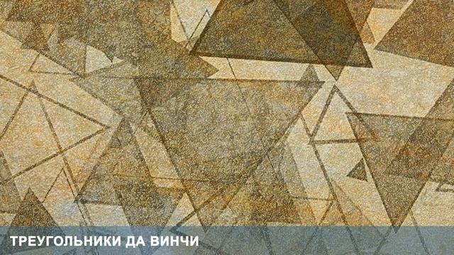 3D Фотообои «Треугольники Да Винчи» смотреть онлайн