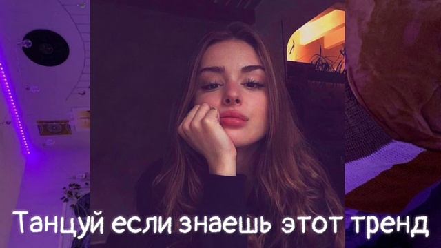??Танцуй если знаешь этот тренд ? / Флешмоб 2020/ Тренды Тик Ток ? смотреть онлайн