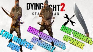 Где найти лук Dying Light 2/как чинить оружие в Dying Light 2/где взять арбалет в Dying Light 2/Гайд