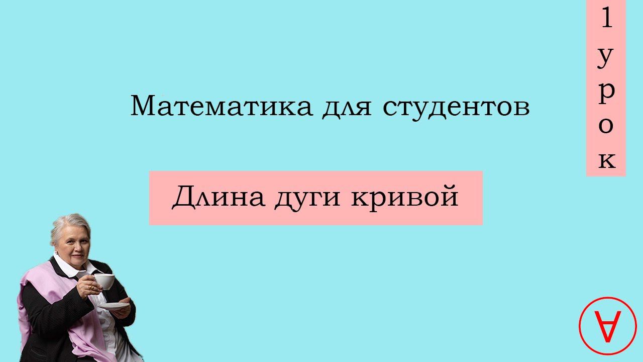 Длина дуги кривой| Урок 1| Надежда Павловна Медведева смотреть онлайн