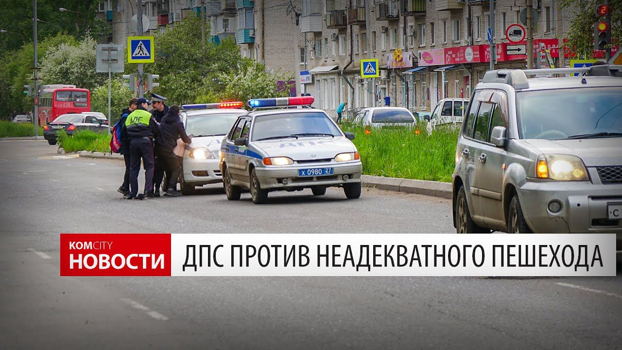 Komcity News — ГИБДД VS Неадекватный пешеход, 30мая 2019 смотреть онлайн